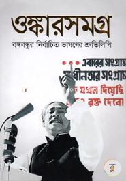 Omkarshamagra (Bangabandhur Nirbachito Bhashaner Srutilipi) image