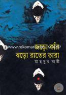 জড়ো করি ঝড়ো রাতের তারা