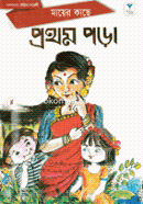 Mayer Kache Prothom Pora image