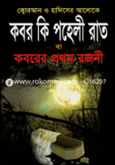 কবর কি পহেলী রাত বা কবরের প্রথম রজনী
