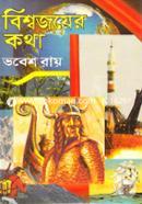 বিশ্বজয়ের কথা image
