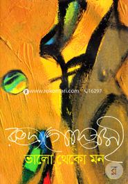 ভালো থেকো মন image
