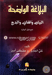 Al Balagatul wajahat , Al Bayan, Wal Maani, Wal Badiye image