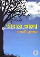 Andhare Aalo image