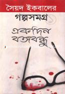 Golpo Somogro-1 : Ekdin Bongobandhu image