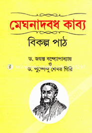 মেঘনাবধ কাব্য : বিকল্প পাঠ