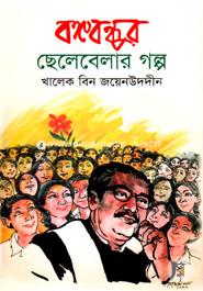 Bangabandhur Chelebelar Golpo image