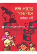 Lokkho Praner Attodane image
