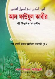 Al Fawjul Kabir Fi Usulut Tafsir image