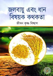 জলবায়ু এবং ধান বিষয়ক কথকতা image