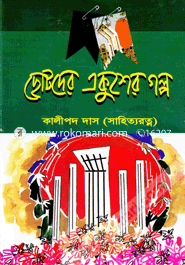 Chotoder Ekuser Galpo image