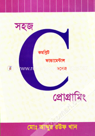 সহজ সি প্রোগ্রামিং image
