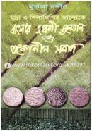 মুদ্রা ও শিলালিপির আলোকে বাংলার হাবশী সুলতান ও তৎকালীন সমাজ image