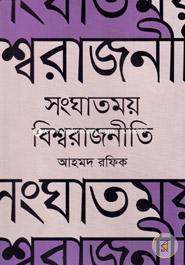 Songhatmoy Bishworajniti image