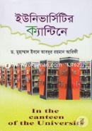 ইউনিভার্সিটির ক্যান্টিনে image