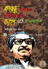 Bongobondhu Hottar Roy : Jege Uthe Bangladesh image