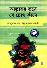আল্লাহর ভয়ে যে চোখ কাঁদে image