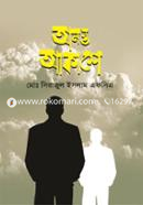 অনন্ত আকাশে - ধূসরাভ কভার