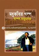 মধুকবির গল্প