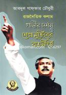 গান্ধীর দর্শন ও শেখ মুজিবের রাজনীতি image