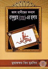 Jal Hadeesher Kabole Rasulullah (Sm.)-Er Salat image