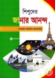 শিশুদের জানার আনন্দ (সাধারণ জ্ঞানের হাতেখড়ি) image