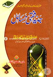 Jadid Fikhi Masayel 3Rd Volume image
