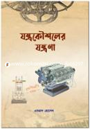 যন্ত্রকৌশলের যন্ত্রণা image
