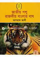 জাতীয় পশু রাজকীয় বাংলার বাঘ image