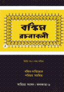 Bankim Rochonaboli (2nd Khondo-Samagra Shahitta) image