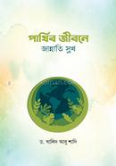 Parthib Jibone Jannati Sukh image
