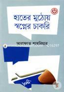 হাতের মুঠোয় স্বপ্নের চাকরি image