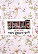 সৈয়দ মুজতবা আলীর রচনাবলি-১ম খণ্ড image