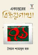 একাত্তরের বিজয়গাথা image
