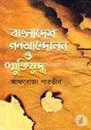 Bangladesh Gonoandolon o Muktijuddho image
