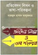 প্রতিবেদন লিখন ও ভাষা-পরিকল্পনা image