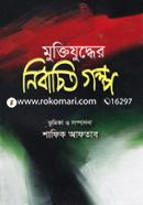Muktijuddher Nirbachito Golpo image