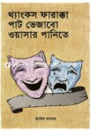 Thanks Farakka Pat Vejabo Wasar Panite image