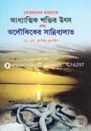 কোরআনের আলোকে আধ্যাত্মিক শক্তির উৎস এবং অলৌকিকের সান্নিধ্যলাভ image