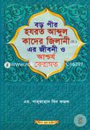 Hazrat Boro Pire Abdul Kader Zillani (R.) Ar jiboni O Aschaja Keramot (News) image