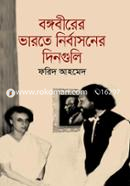Bangabirer Bharote Nirbasoner Dinguli image