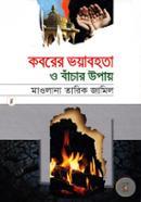 Koborer Voyabohota O Bachar Upay image