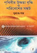 পৃথিবীর উষ্ণতা বৃদ্ধি ও পরিবেশের সংকট image