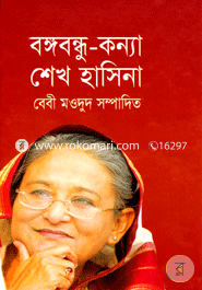 বঙ্গবন্ধু কন্যা শেখ হাসিনা image