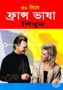৩০ দিনে ফ্রান্স ভাষা শিখুন image