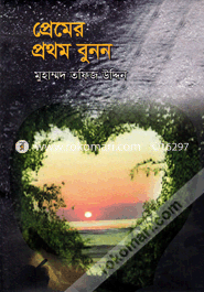 Premer Prothom Bunno image