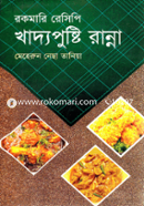 রকমারি রেসিপি খাদ্যপুষ্টি রান্না