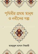 Prithibir Prothom Manus O Nobider Golpo image