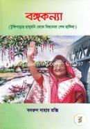 Bongokonya(Tungiparar Hasumoni Theke Bishwoneta Sheikh Hasina) image