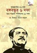 যুক্তফ্রন্টের ২১ দফা বঙ্গবন্ধুর ৬ দফা ছাত্র সংগ্রাম পরিষদের ১১ দফা image